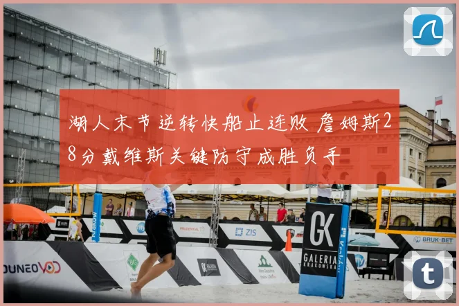 湖人末节逆转快船止连败 詹姆斯28分戴维斯关键防守成胜负手