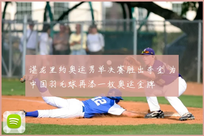 谌龙里约奥运男单决赛胜出夺金 为中国羽毛球再添一枚奥运金牌