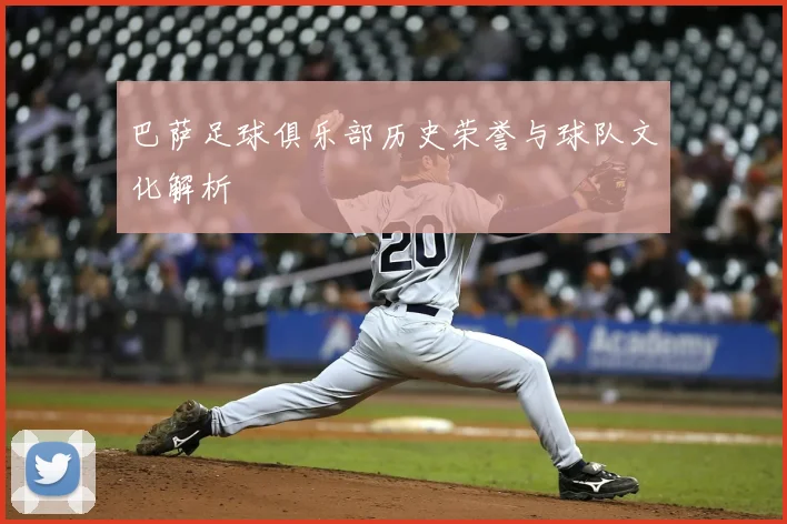 巴萨足球俱乐部历史荣誉与球队文化解析