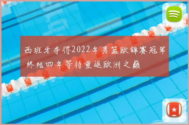 西班牙夺得2022年男篮欧锦赛冠军 终结四年等待重返欧洲之巅