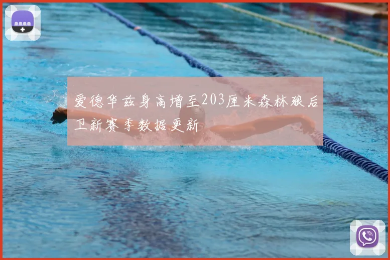 爱德华兹身高增至203厘米森林狼后卫新赛季数据更新