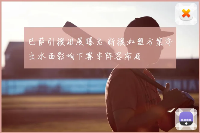 巴萨引援进展曝光 新援加盟方案浮出水面影响下赛季阵容布局