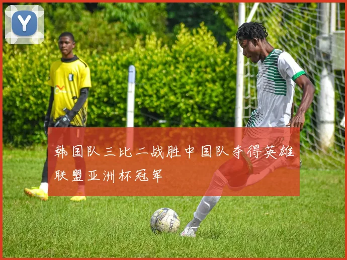 韩国队三比二战胜中国队夺得英雄联盟亚洲杯冠军