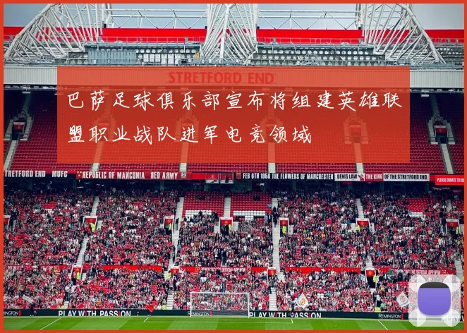 巴萨足球俱乐部宣布将组建英雄联盟职业战队进军电竞领域