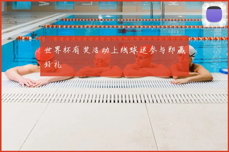 世界杯有奖活动上线球迷参与即赢好礼