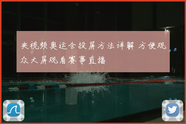 央视频奥运会投屏方法详解 方便观众大屏观看赛事直播