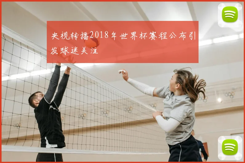 央视转播2018年世界杯赛程公布引发球迷关注