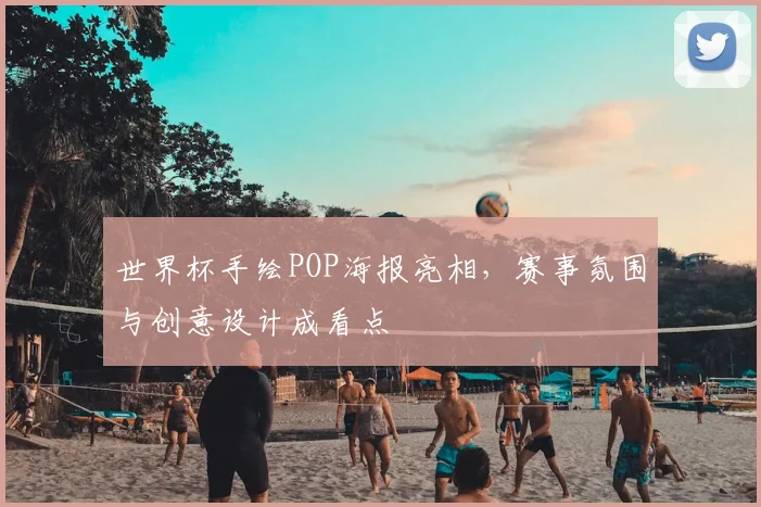 世界杯手绘POP海报亮相，赛事氛围与创意设计成看点
