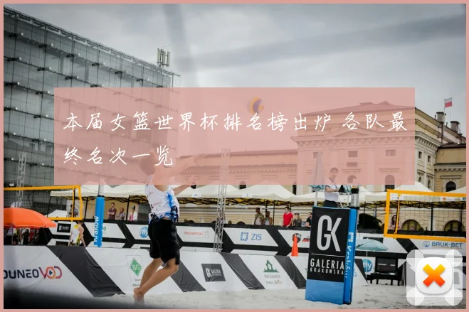 本届女篮世界杯排名榜出炉 各队最终名次一览