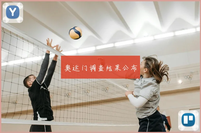 奥运门调查结果公布