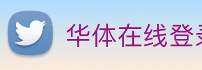 华体在线登录官网 Logo